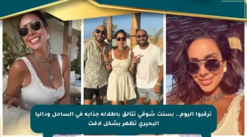 ترقبوا اليوم.. بسنت شوقي تتألق بإطلالة جذابة في الساحل وداليا البحيري تظهر بشكل لافت